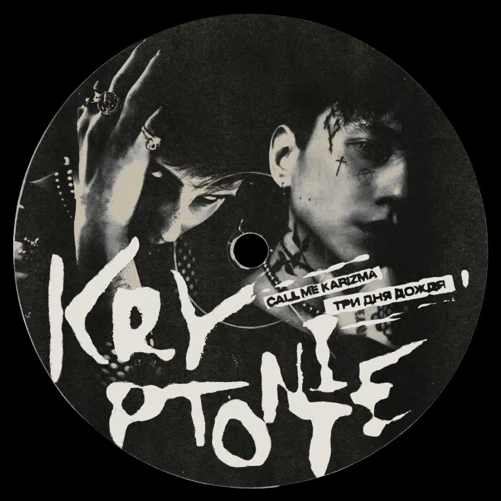 Call Me Karizma & Три дня дождя