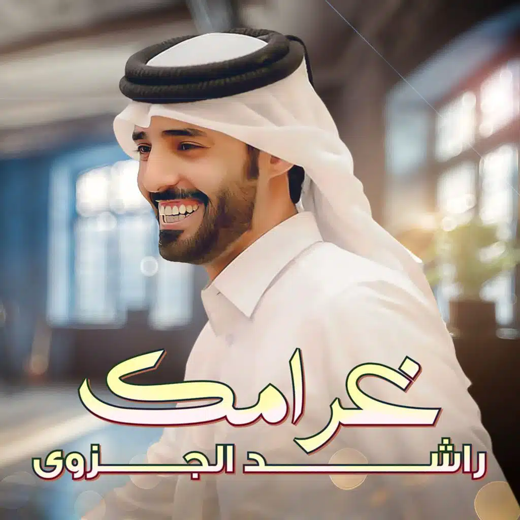 غرامك