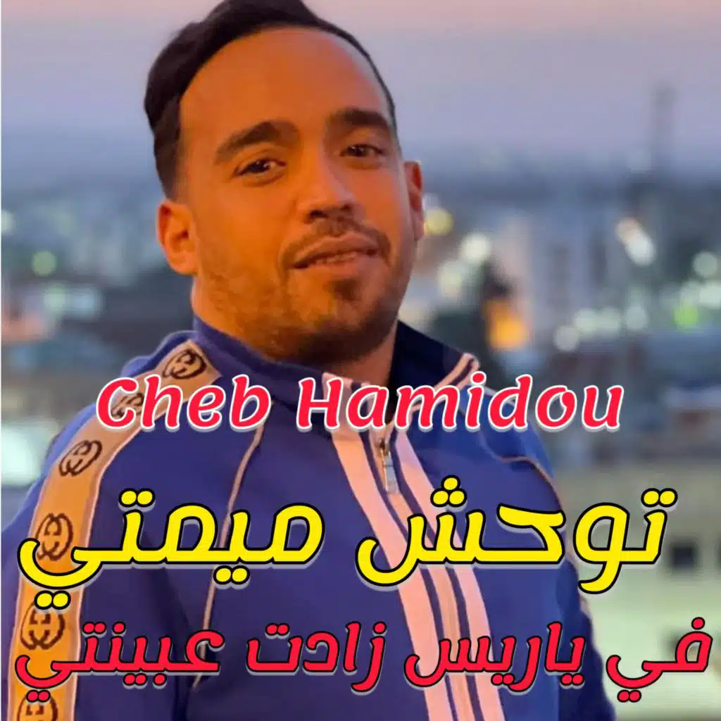 Twahchet Mimti Fi Paris Zadet Ghbinti