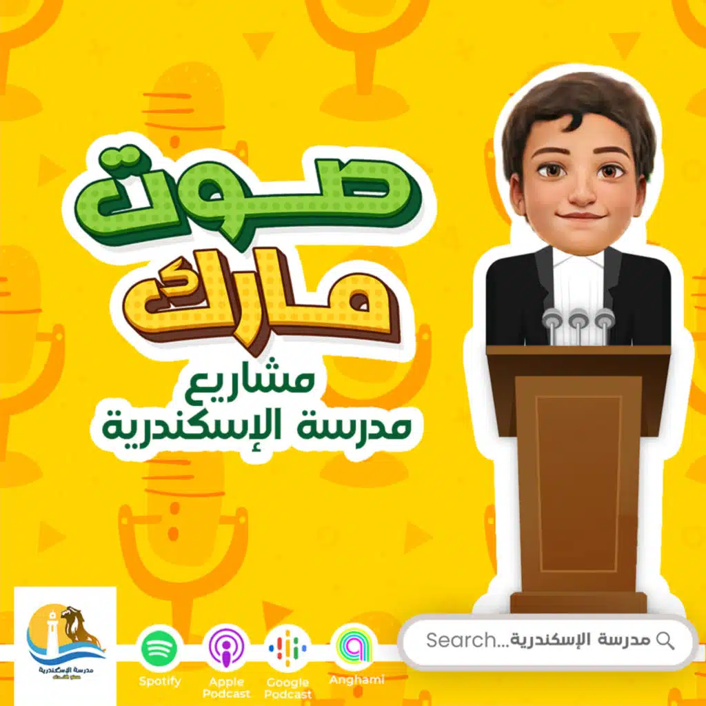 صوت "مارك"- مشاريع مدرسة اللإسكندرية