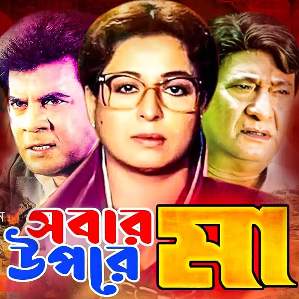 Sobar Upore Ma (Original Motion Picture Soundtrack)