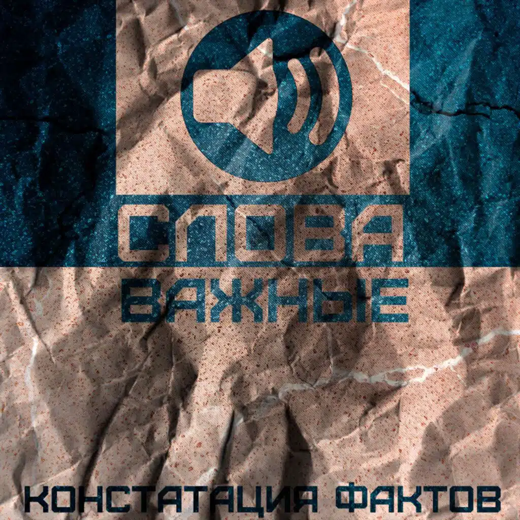 Слова важные