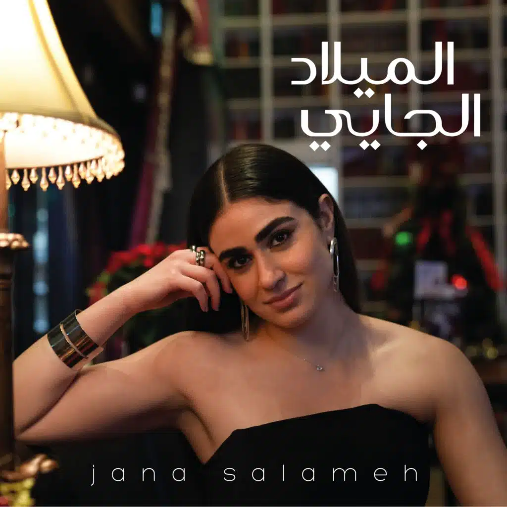 الميلاد الجايي