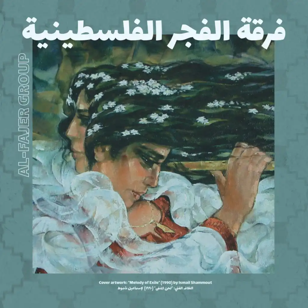 Al Fajer (The Dawn) ف​ر​ق​ة ا​ل​ف​ج​ر ا​ل​ف​ل​س​ط​ي​ن​ي​ة