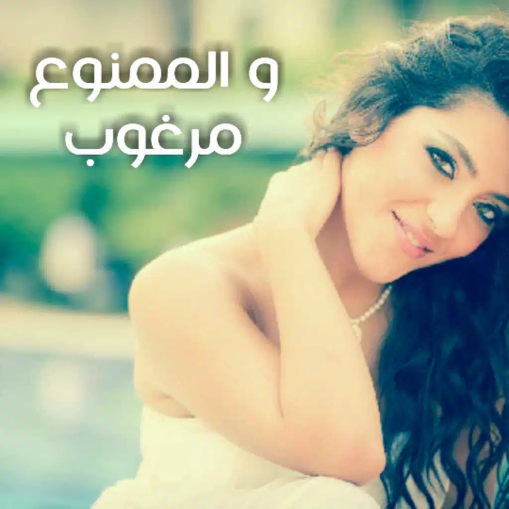 والممنوع مرغوب