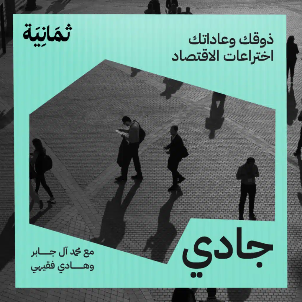 ذوقك وعاداتك اختراعات الاقتصاد