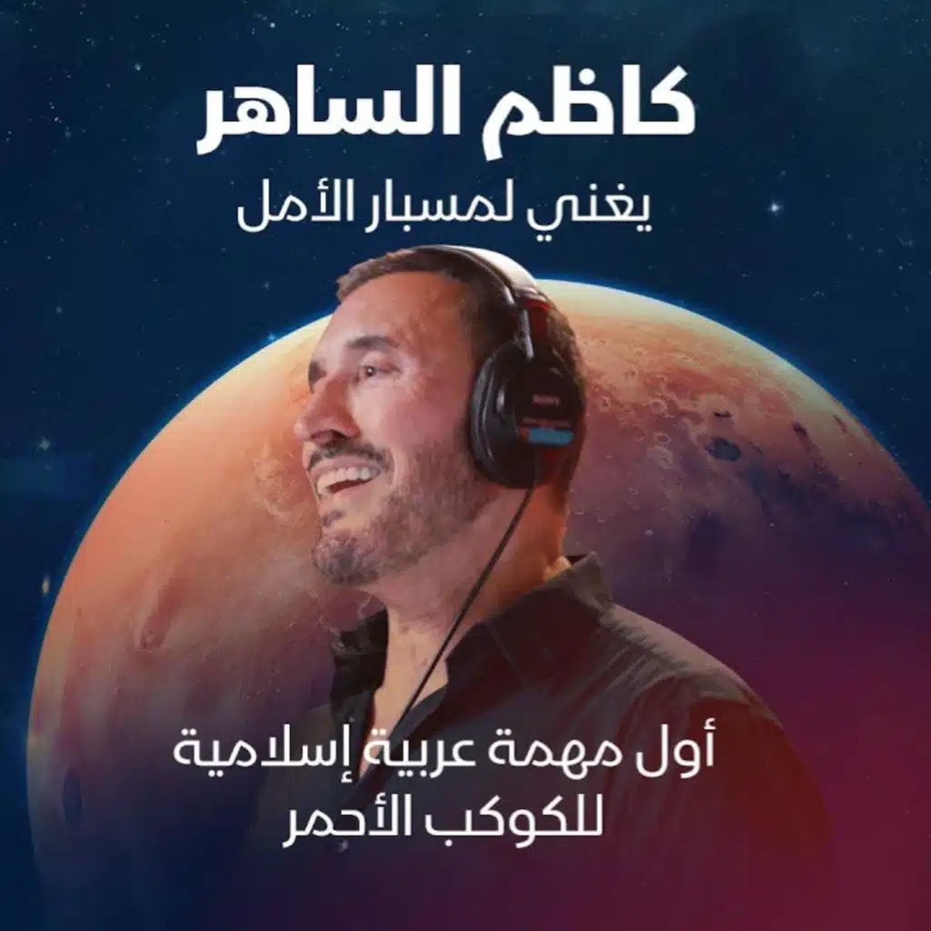 مسبار الأمل (مع كاظم الساهر)