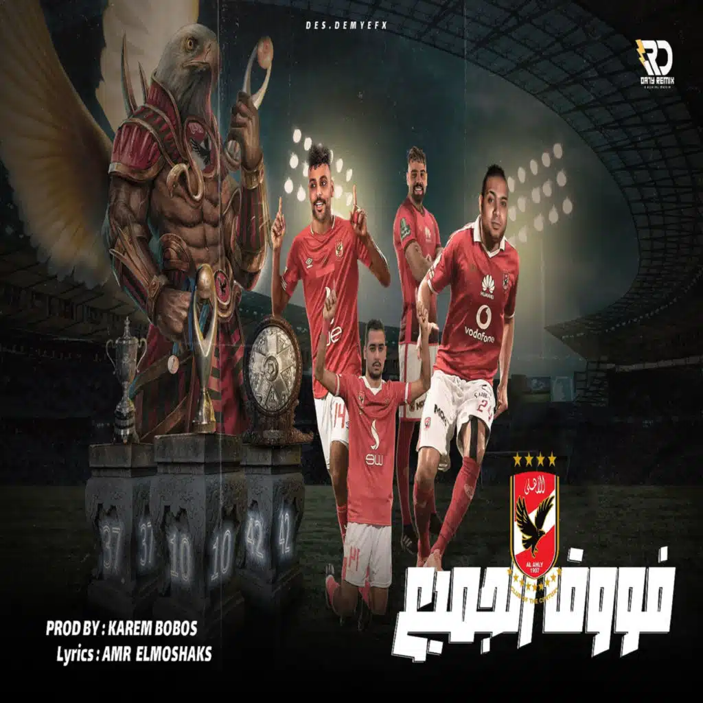 الاهلى فوق الجميع (مع مصطفى الدجوى ،محمد زيزو و فيفتي شبرا)