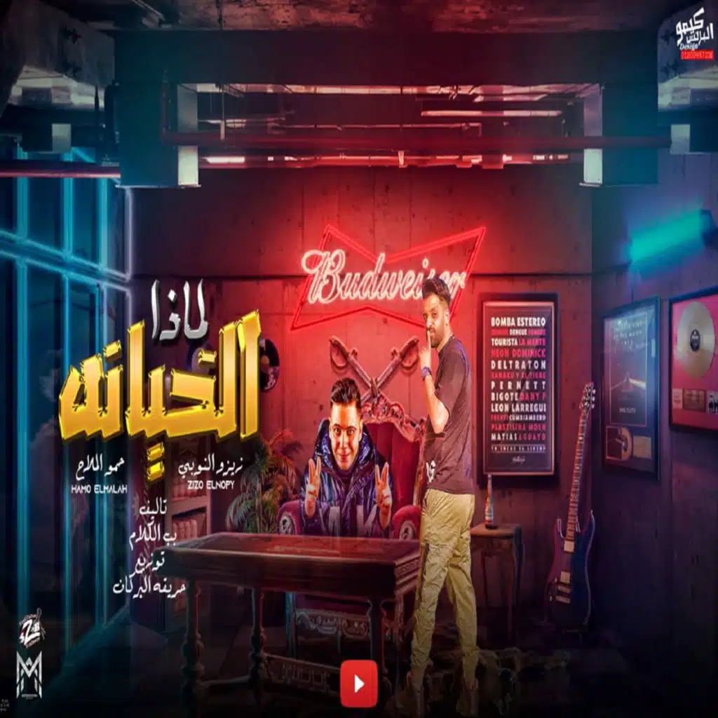 لماذا الخيانة (مع حمو الملاح)