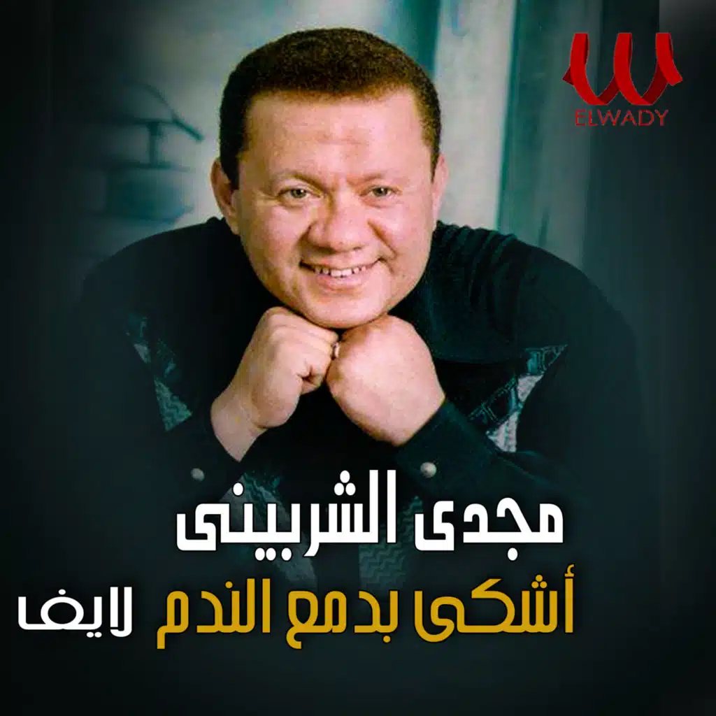 اشكى بدمع الندم