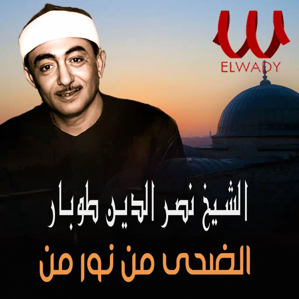 الضحى من نور من