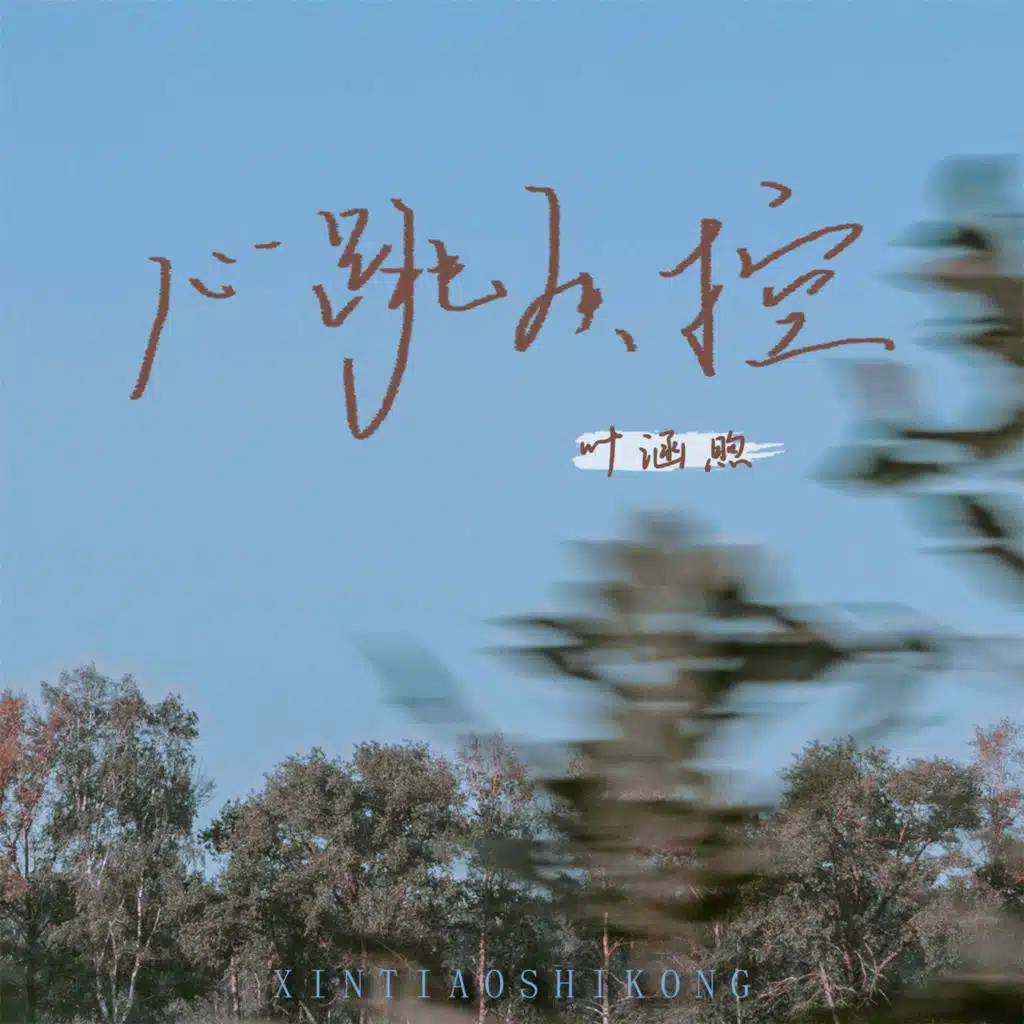 心跳失控