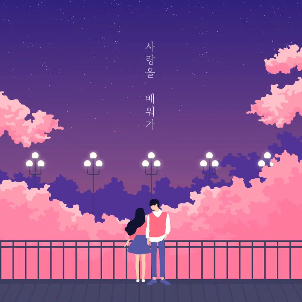 사랑을 배워가