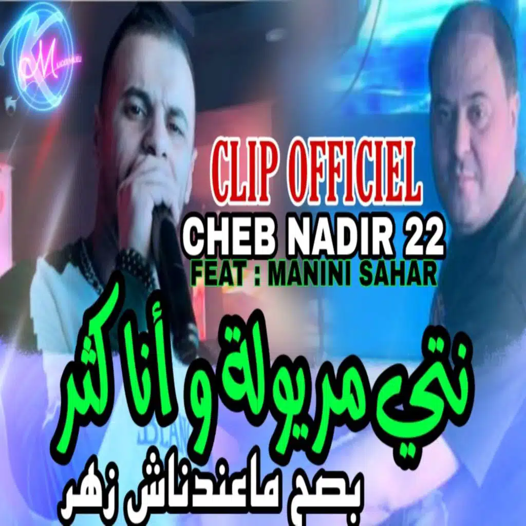 نتي مريولة و أنا كثر بصح ماعندناش زهر