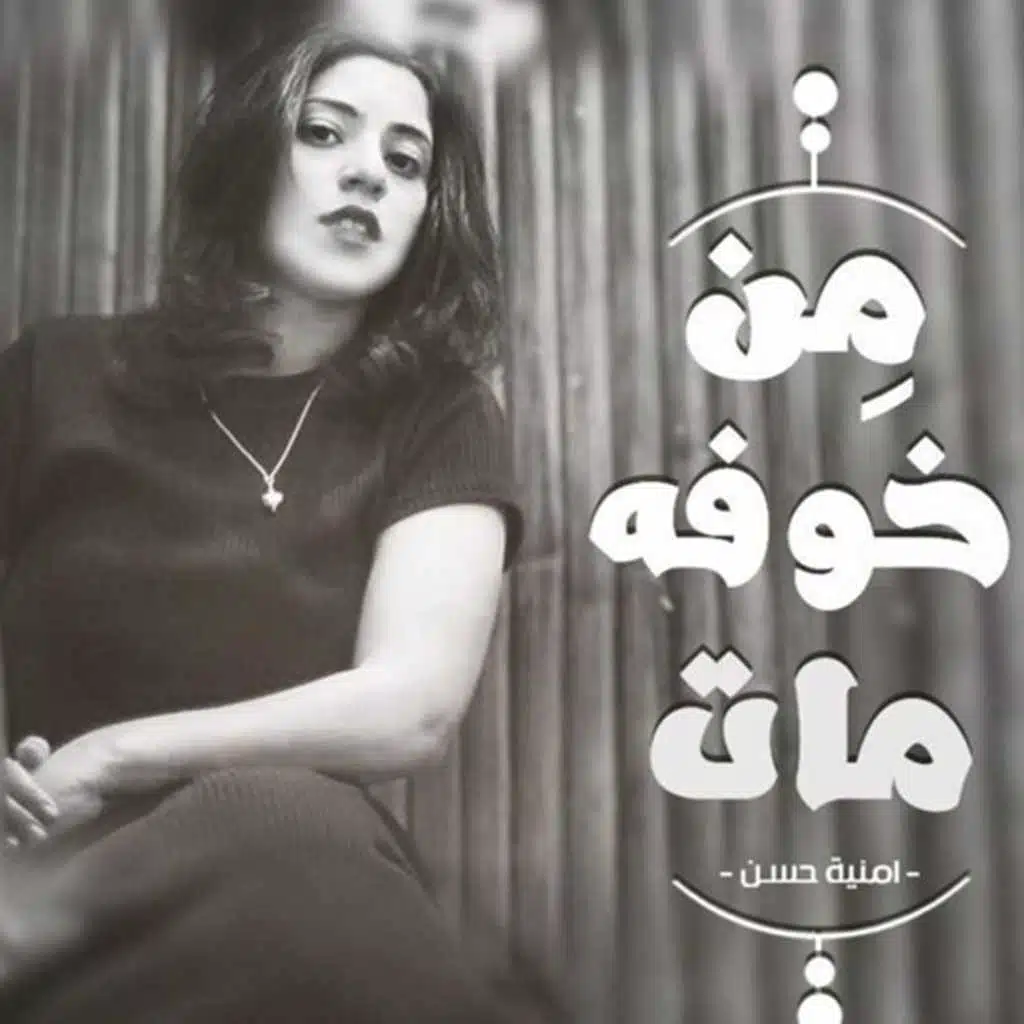 من خوفه مات