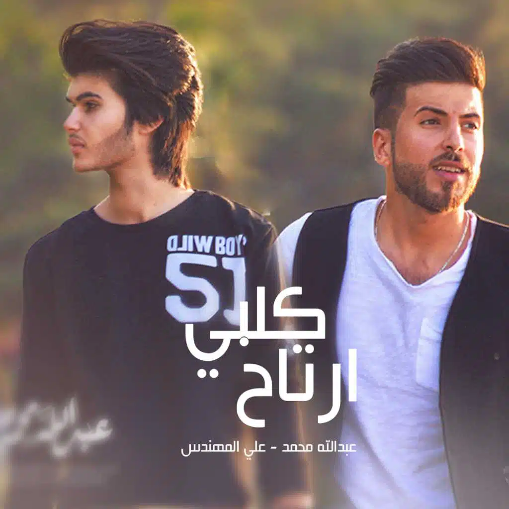 قلبي ارتاح [مع علي المهندس]