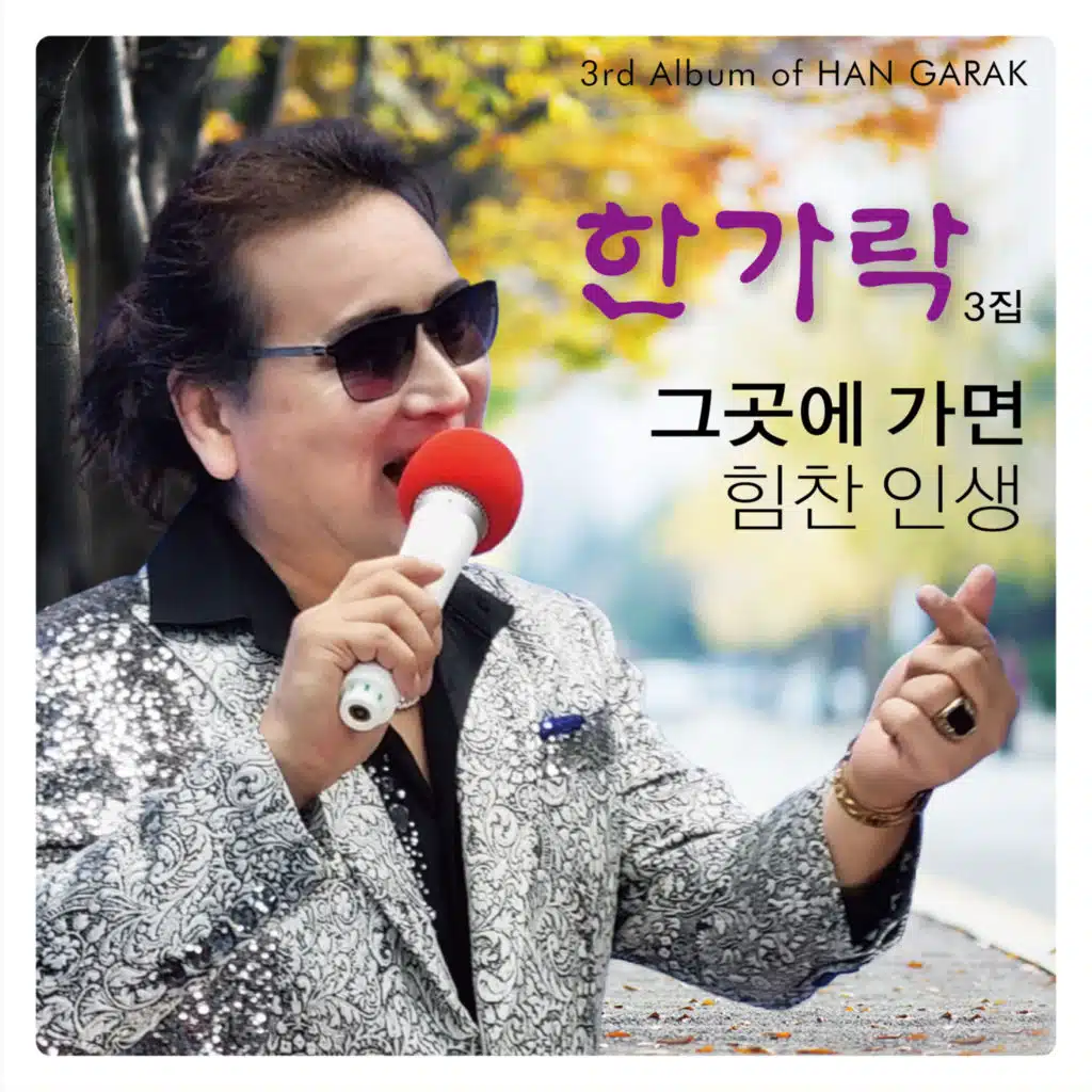 한가락