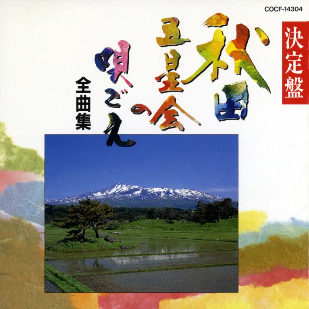 Motouta Chouja No Yama (Akita)