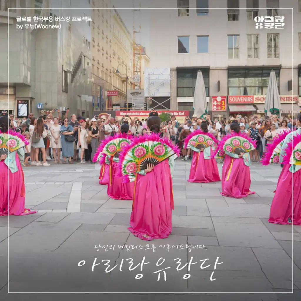 Ferris Wheel(Global Korean Dance Busking Project Arirang-Yurangdan)