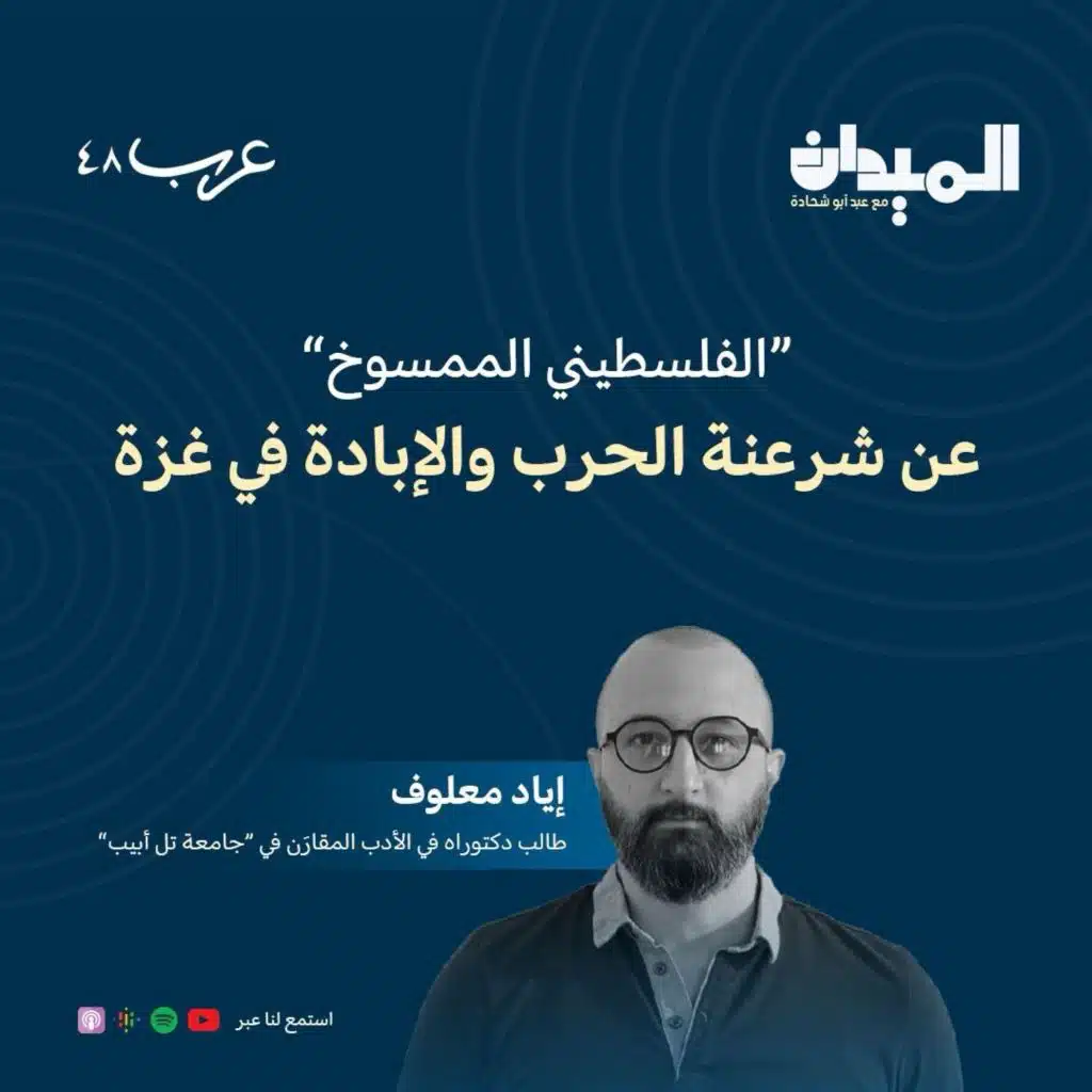 “الفلسطيني الممسوخ” عن شرعنة الحرب والإبادة في غزة - اياد معلوف #115