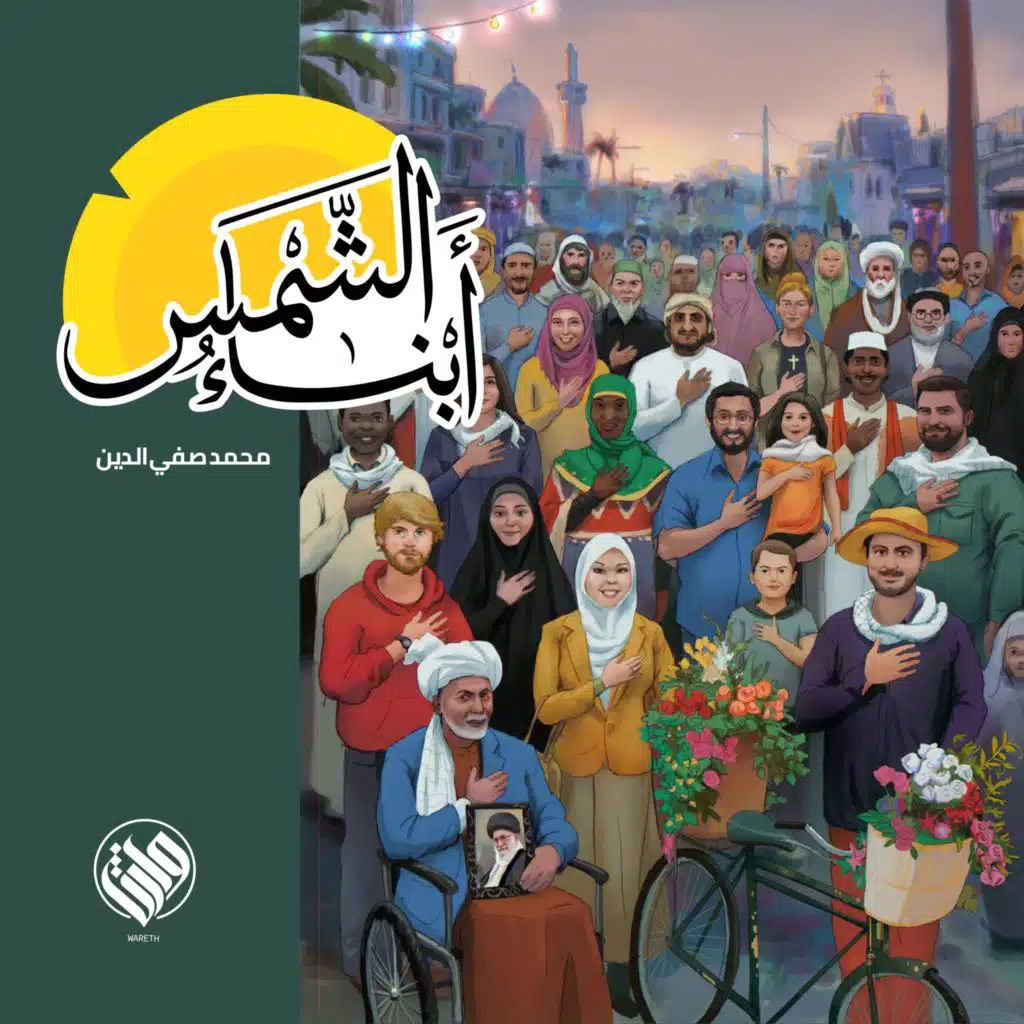 أبناء الشمس (مع محمد صفي الدين)