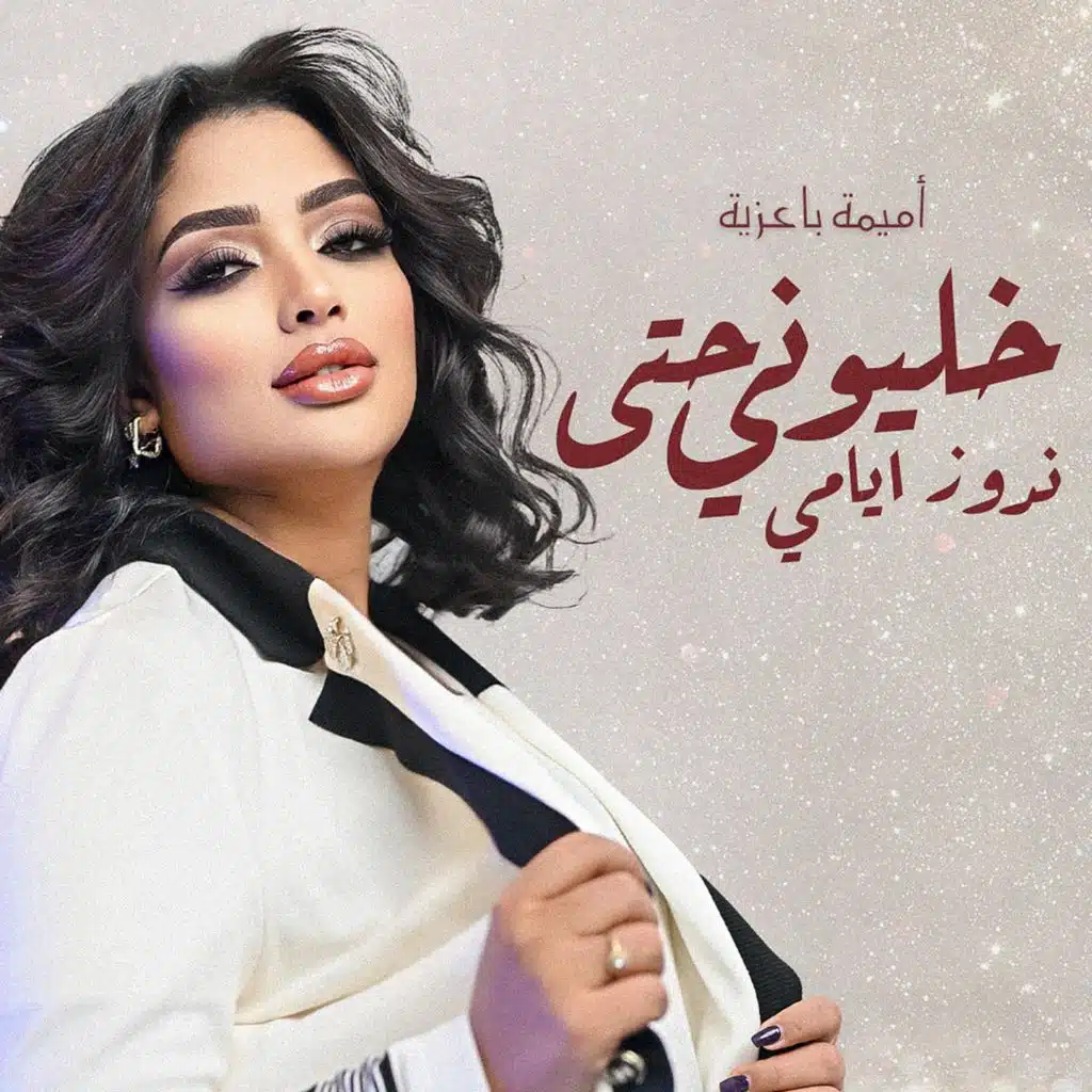 خليوني حتى ندوز ايامي