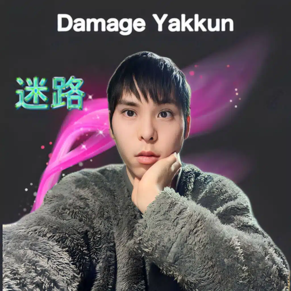迷路