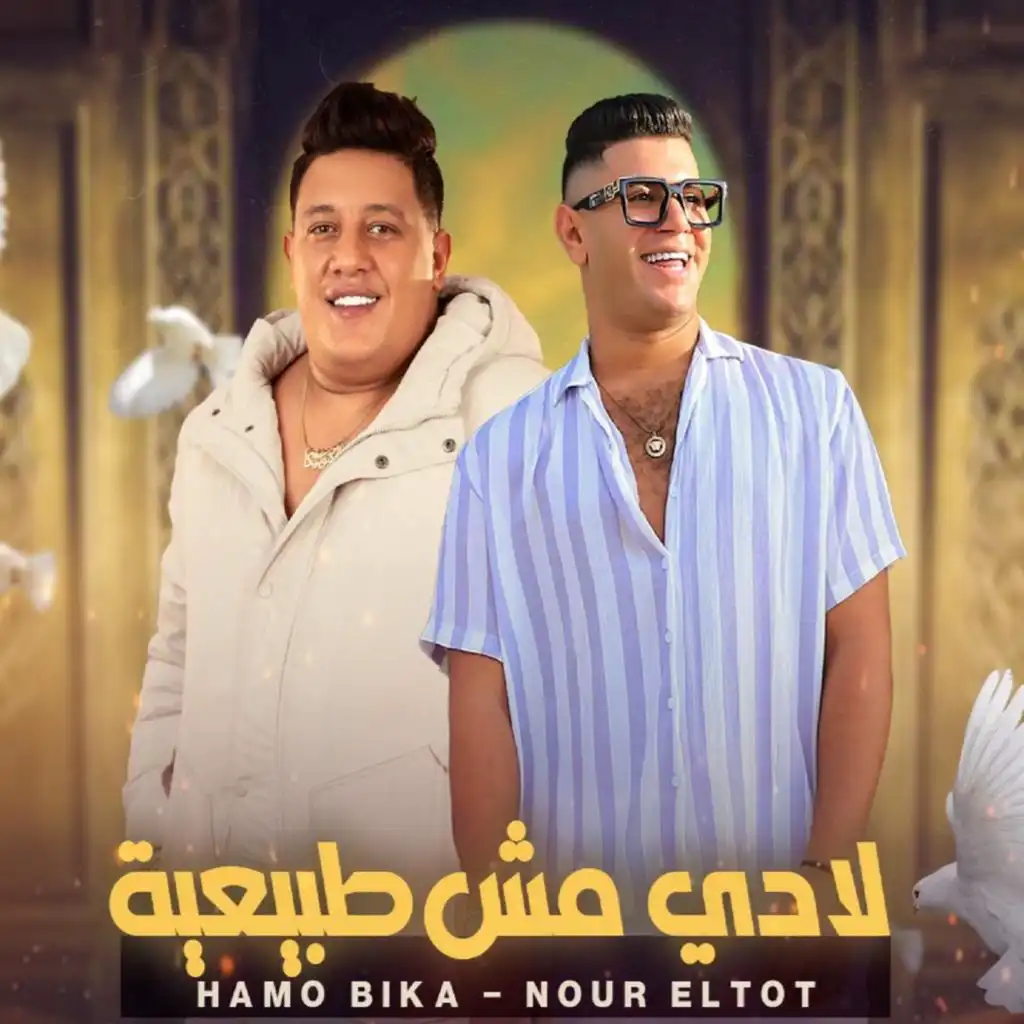 لا دي مش طبيعيه (feat. Nour Eltot)