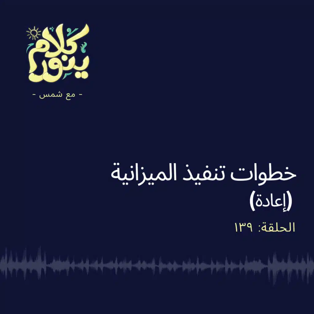 139. خطوات تنفيذ الميزانية (إعادة)