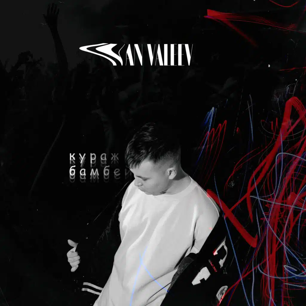 Кураж-Бамбей