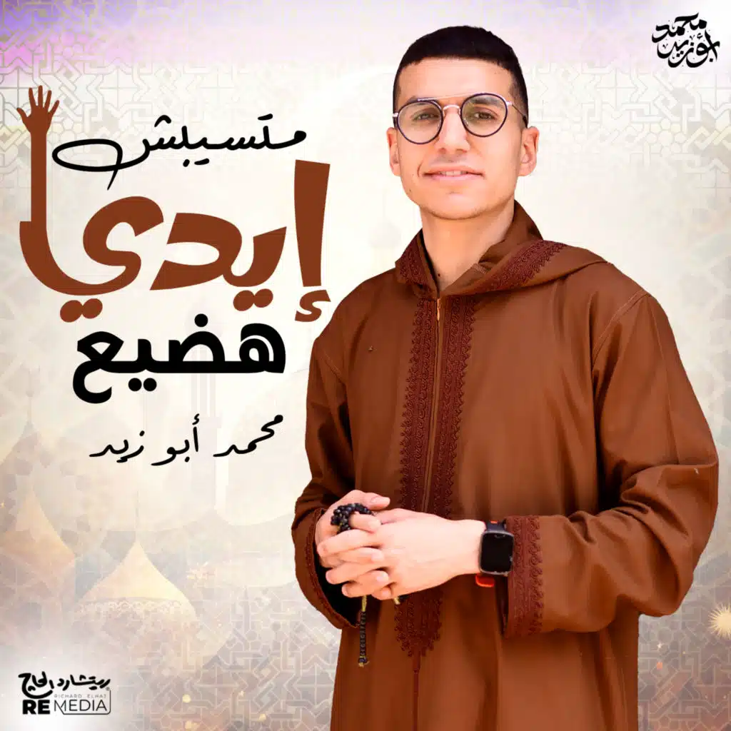 متسبش ايدي هضيع