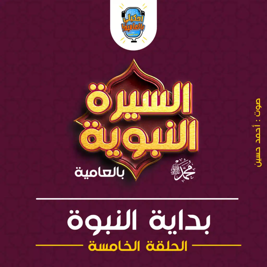 احكيلي | السيرة النبوية بالعامية - الحلقة الخامسة