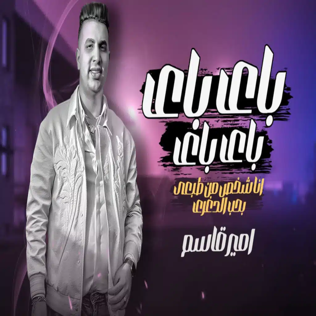 انا شخص من طبعي بحب الدغري