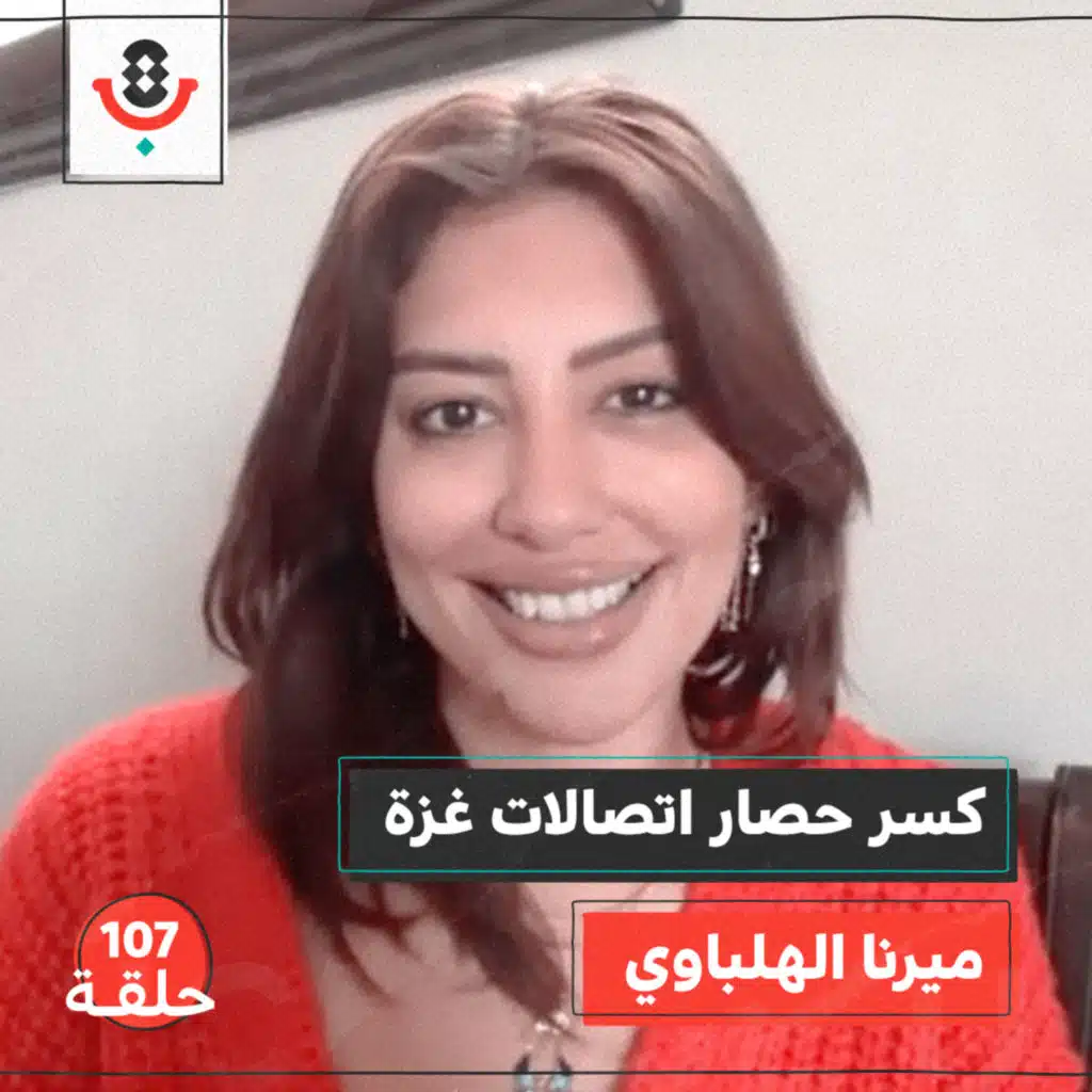 كيف كسرت مبادرة مصرية #ConnectingGaza حصار الاتصالات على غزة؟ مع ميرنا الهلباوي | #107