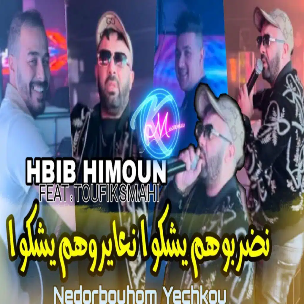 نضربوهم يشكوا نعايروهم يشكوا