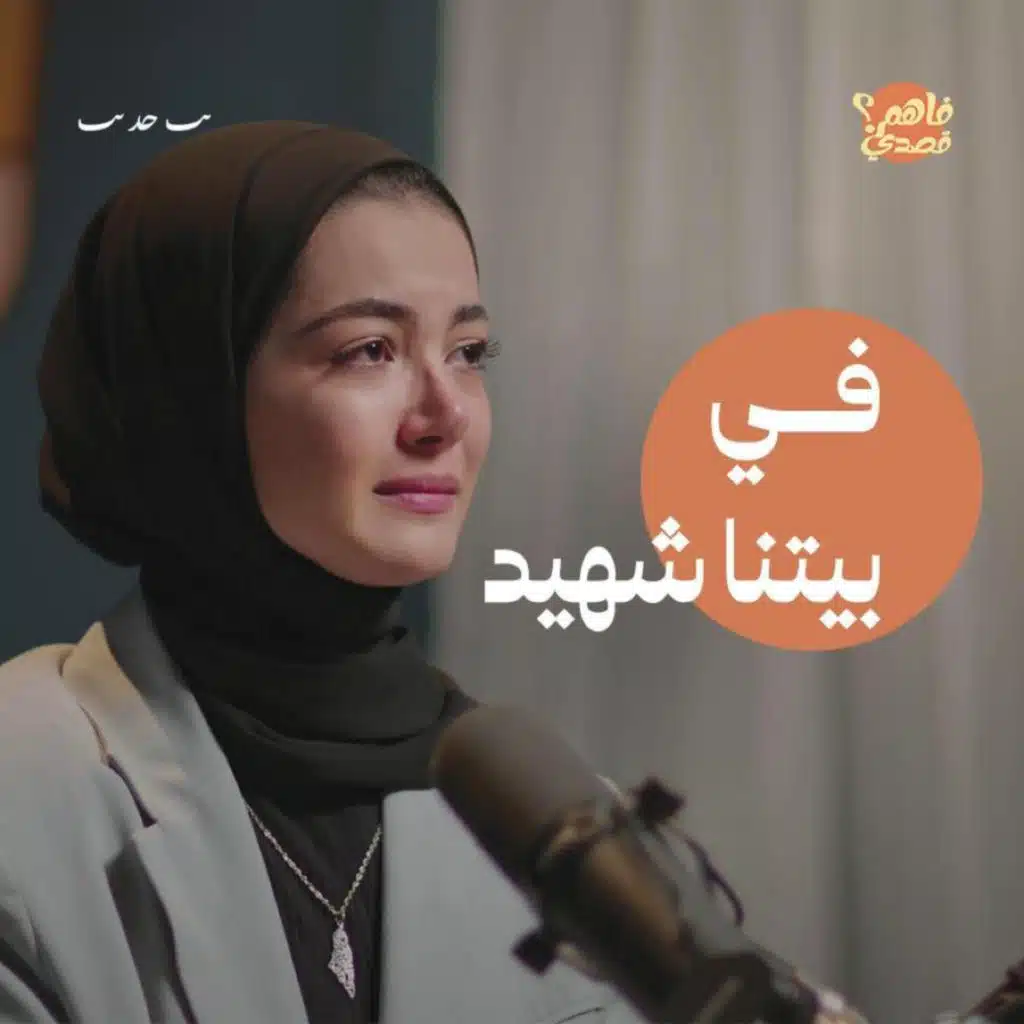 شهادة مؤلمة لاخت شهيد من نابلس في الضفة الغربية | بودكاست فاهم قصدي