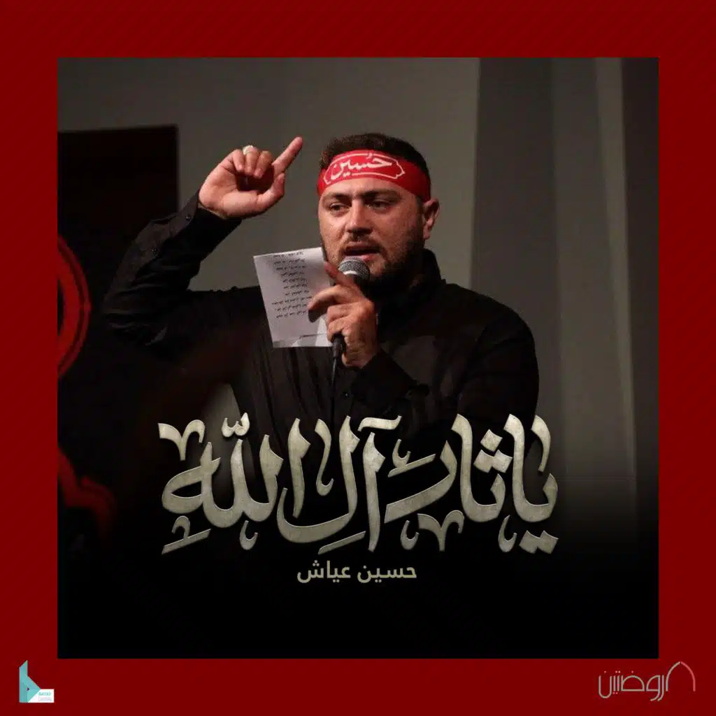 يا ثار آل الله (مع حسين عياش)