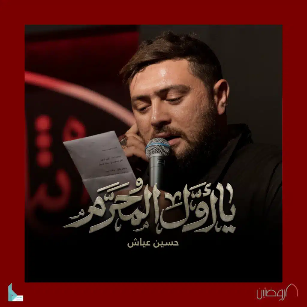 يا أول المحرم (مع حسين عياش)