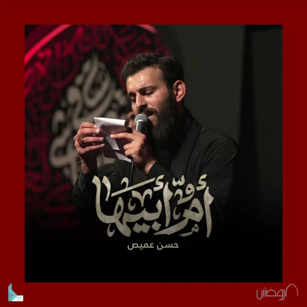 أم أبيها (مع حسن عميص)