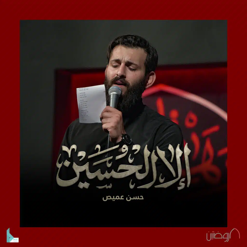 إلا الحسين (مع حسن عميص)