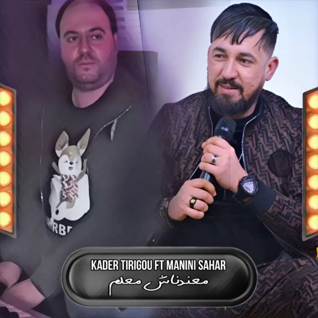 معندناش معلم (feat. manini sahar)