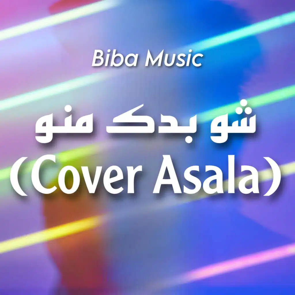 شو بدك منو (كوفر)