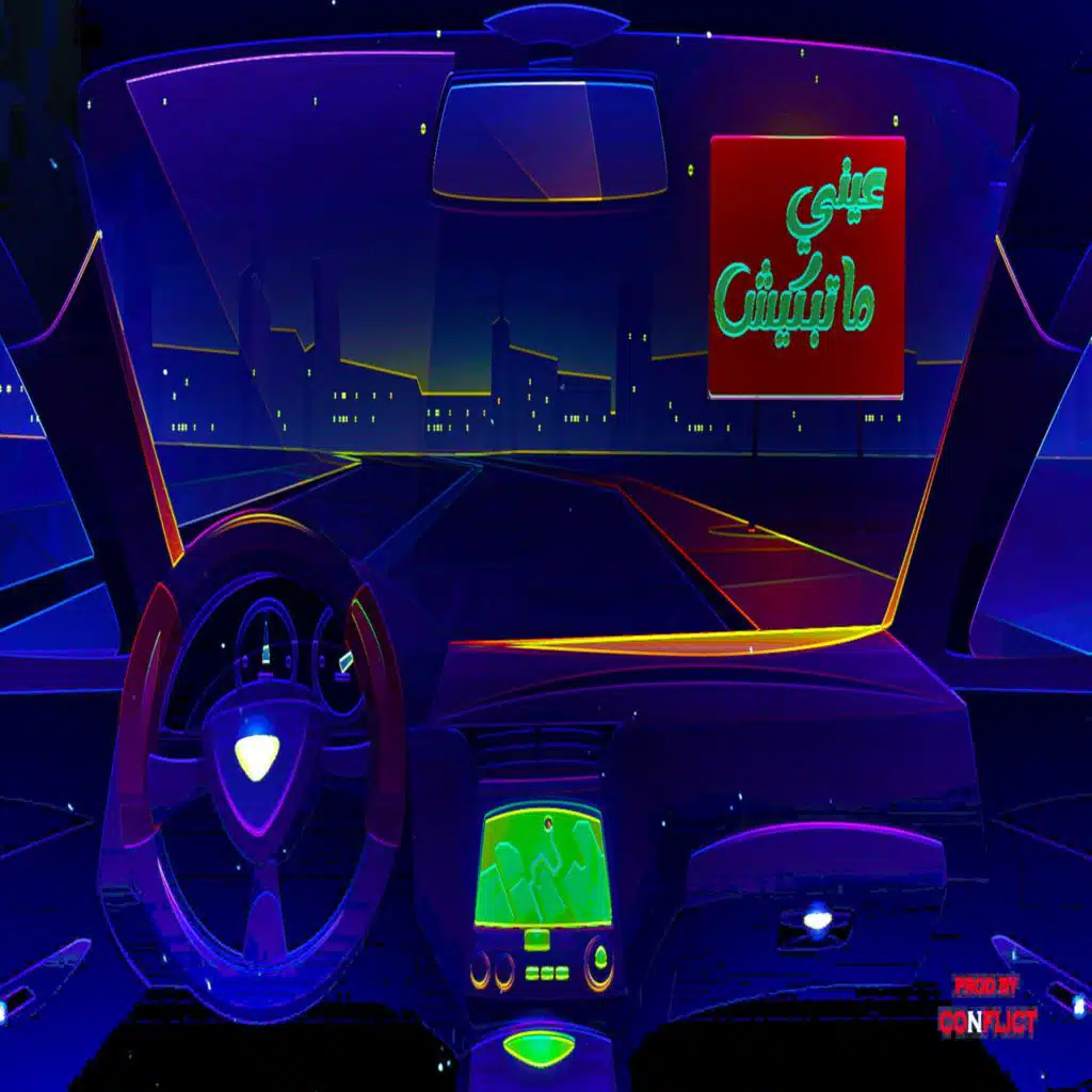 عيني متبكيش