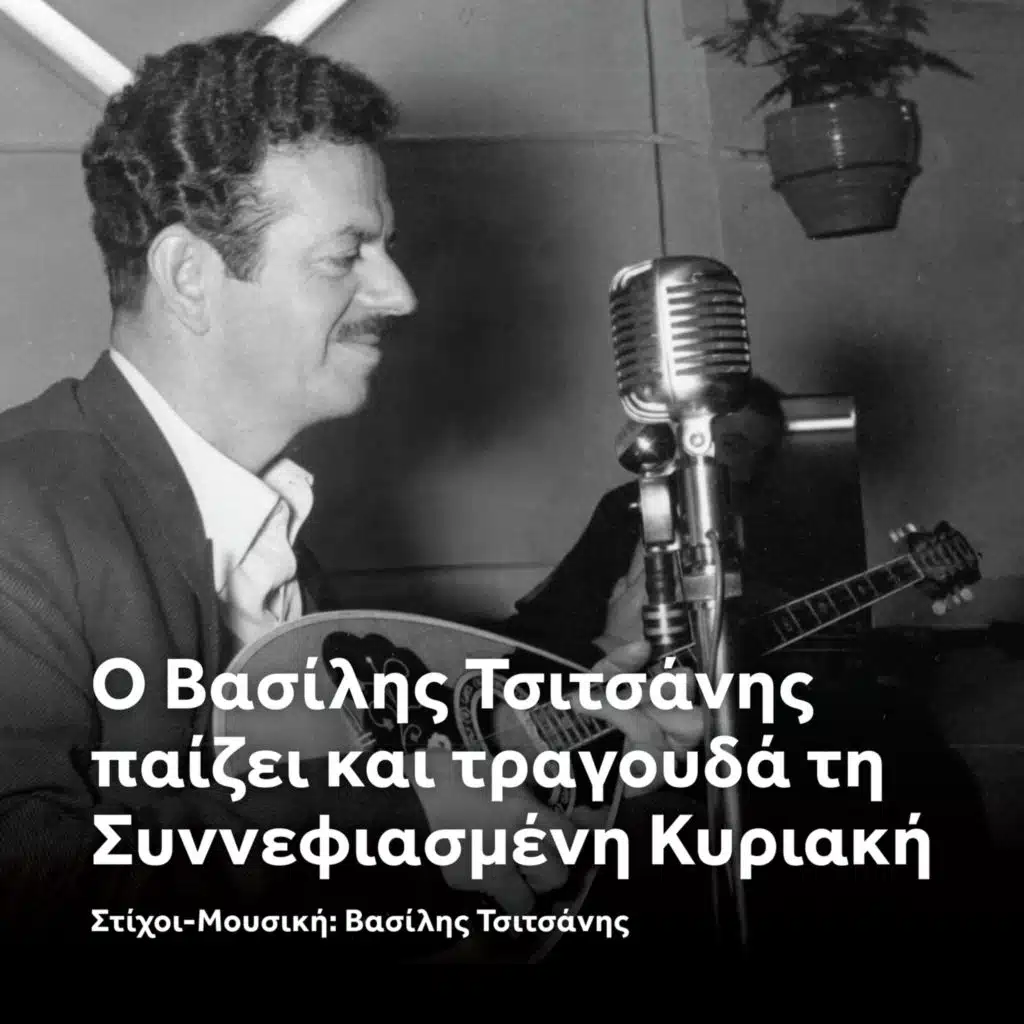 Vassilis Tsitsanis