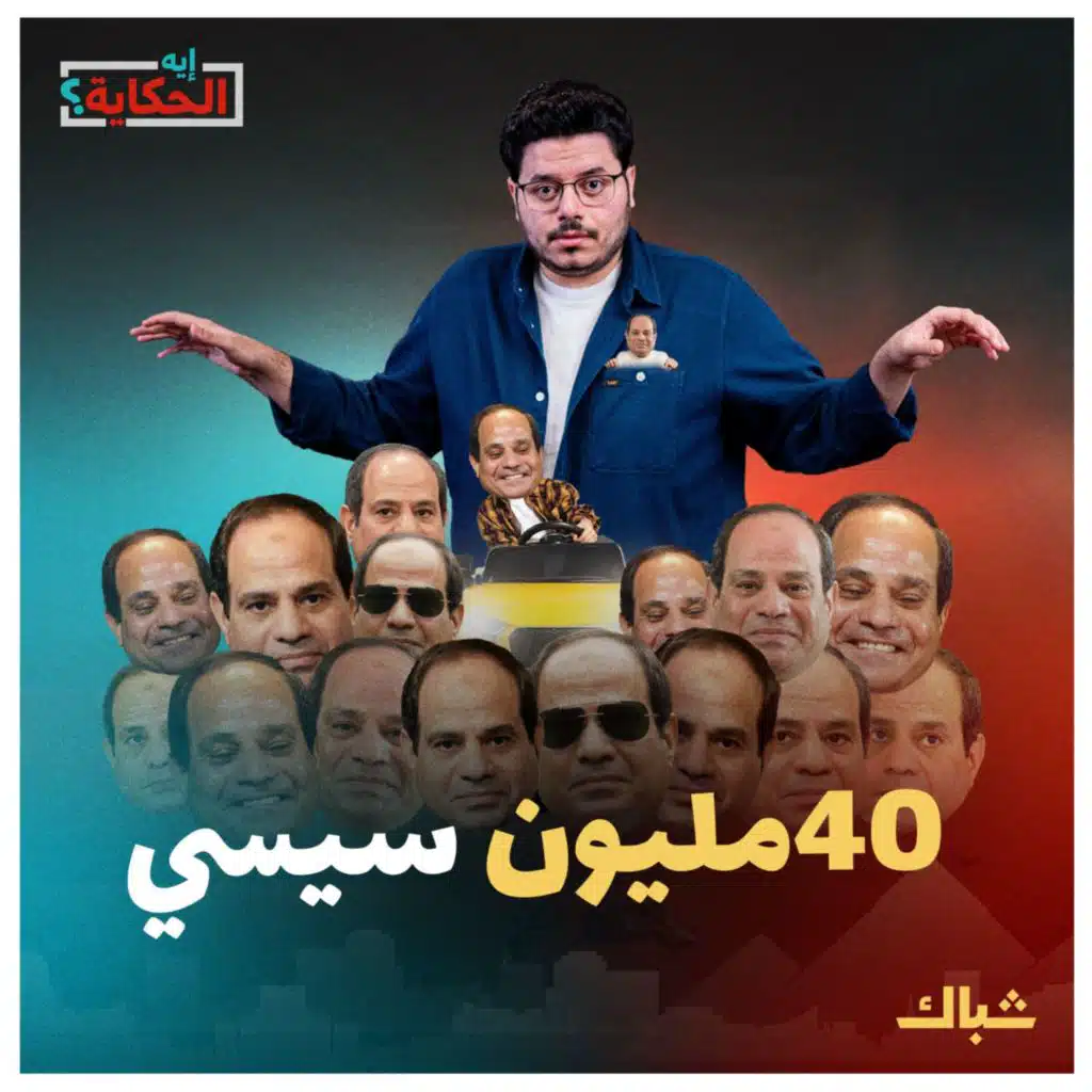 إيه الحكاية | وقف الخلق ينظرون جميعا كيف يهدم السيسي مصر وحده