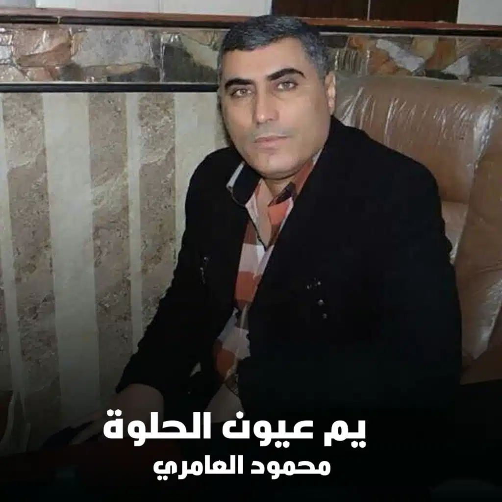 يم عيون الحلوة