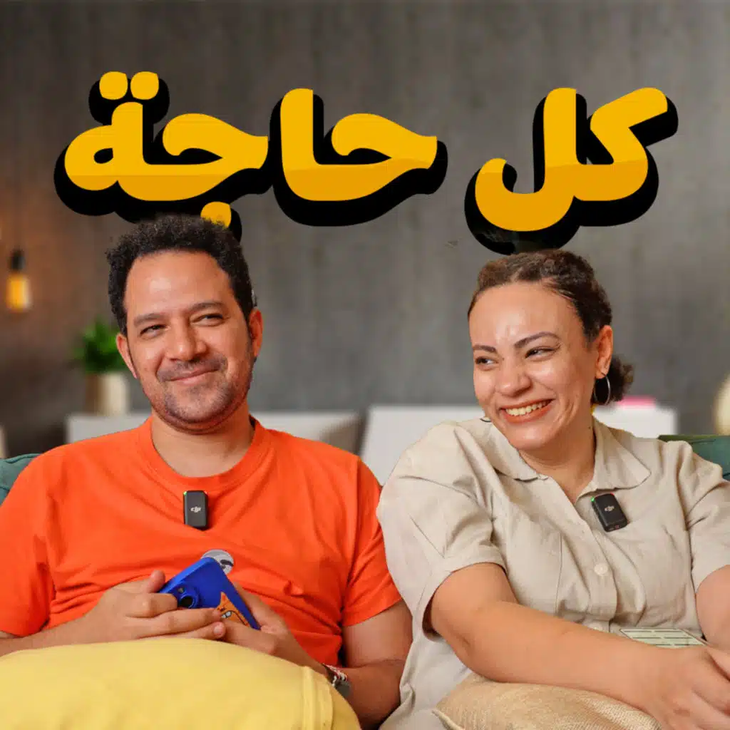 021 | كل حاجة عننا 