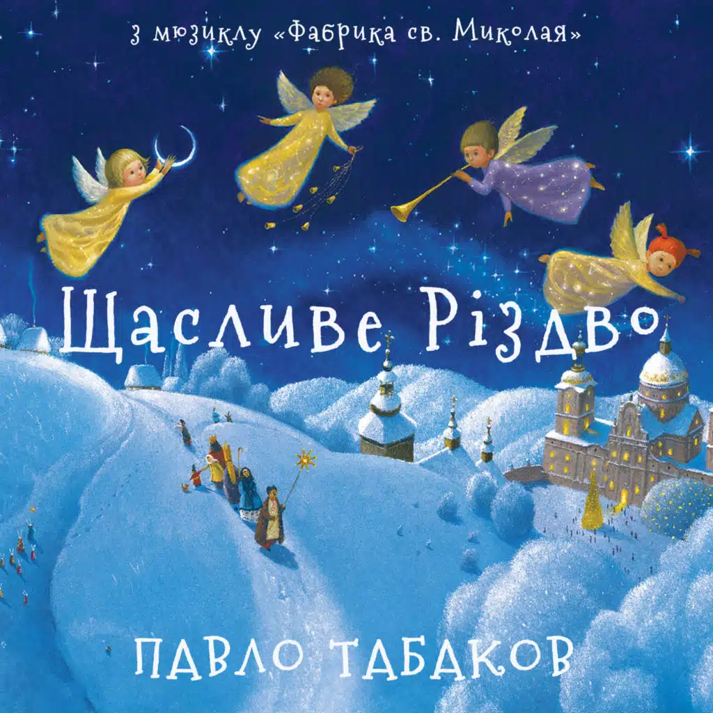 Щасливе Різдво (З мюзиклу "Фабрика Св. Миколая")