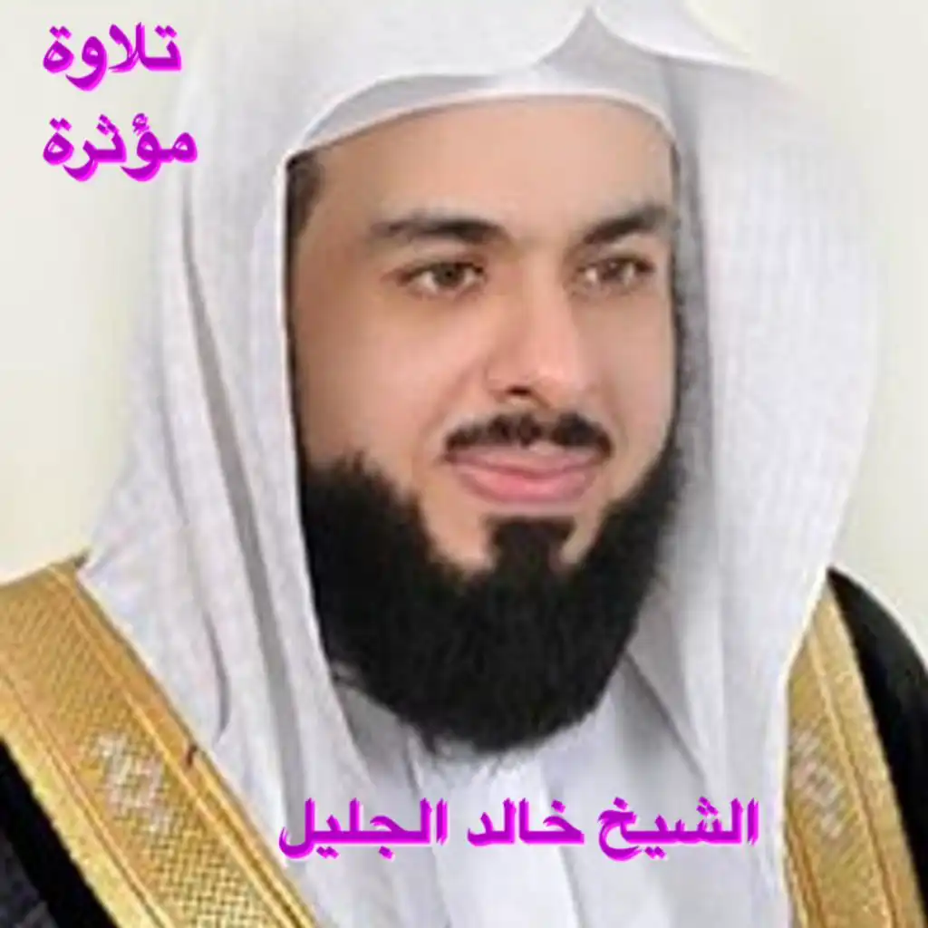 رفقا رفقا بقلوبنا الشيخ خالد الجليل