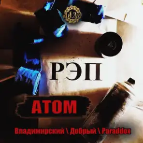 Атом (feat. Добрый & Paraddox)
